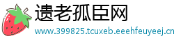遗老孤臣网